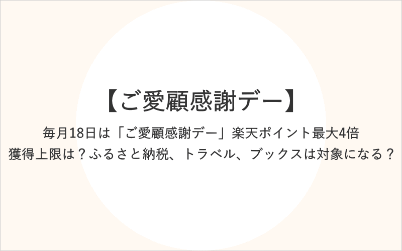 毎月18日は「ご愛顧感謝デー」楽天ポイント最大4倍、獲得上限は？ふるさと納税、トラベル、ブックスは対象になる？