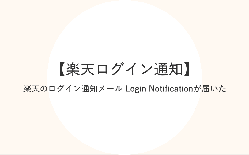 【本物】楽天のログイン通知メール Login Notificationが届いた