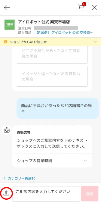 楽天市場の問い合わせから画像添付の方法＜手順4＞