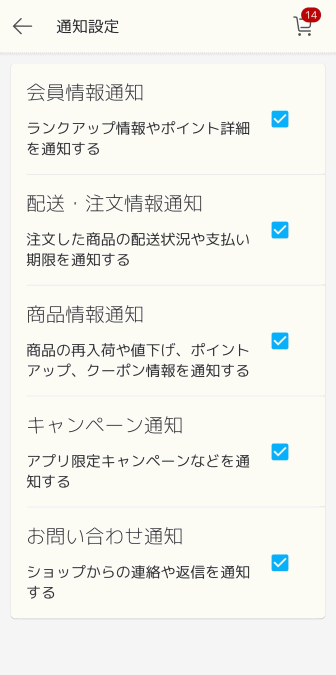 楽天市場アプリの通知設定はデフォルト(初期設定)ではすべてONになっている