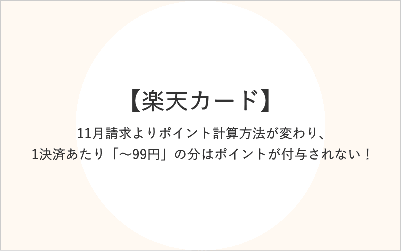 【楽天カード】11月請求よりポイント計算方法が変わり、1決済あたり「～99円」の分はポイントが付与されない！